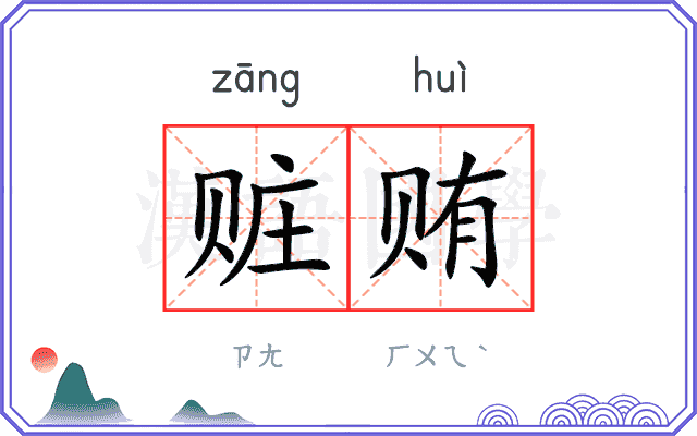 赃贿