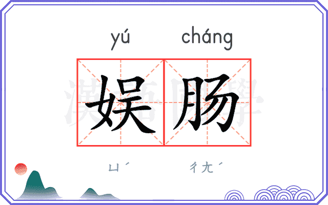 娱肠
