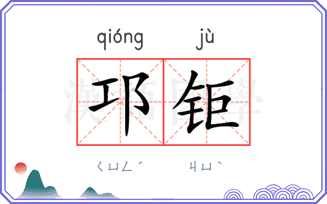 邛钜