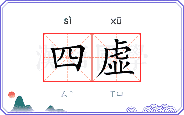 四虚