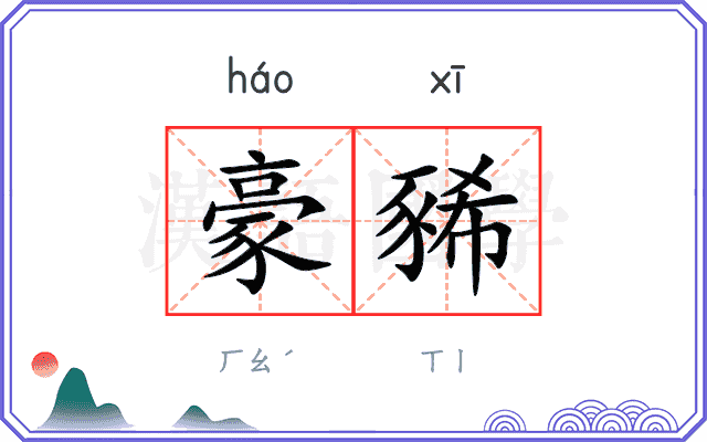 豪豨