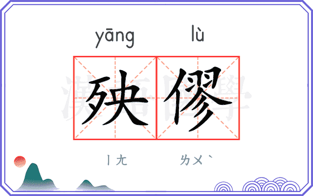 殃僇