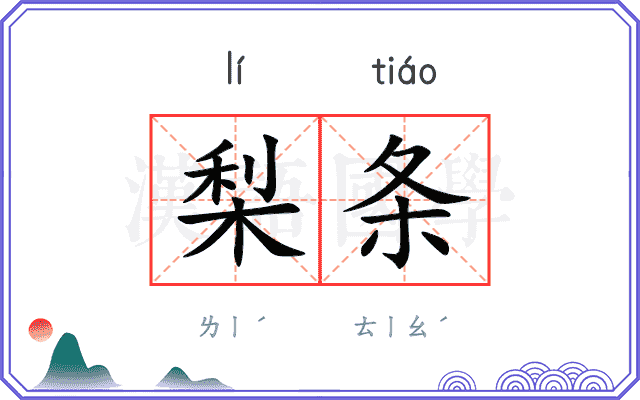 梨条