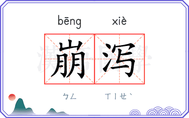 崩泻