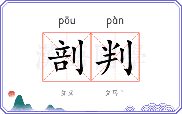 剖判