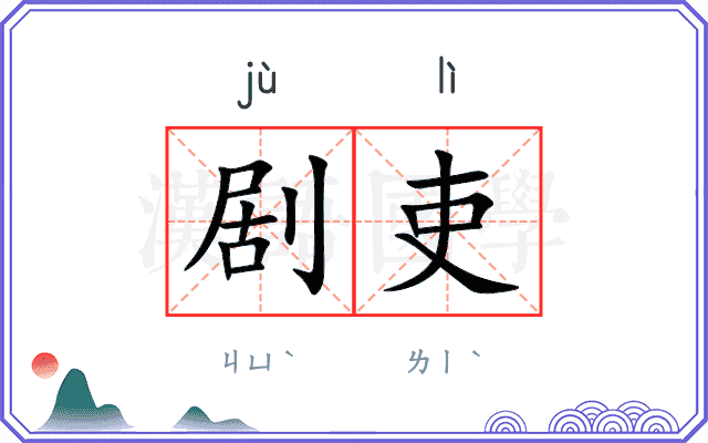 剧吏