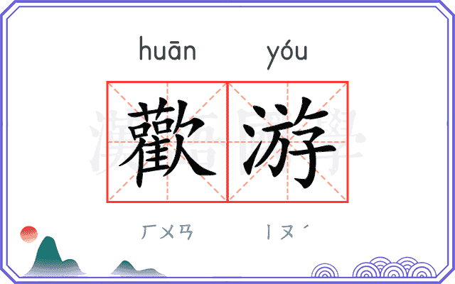 歡游