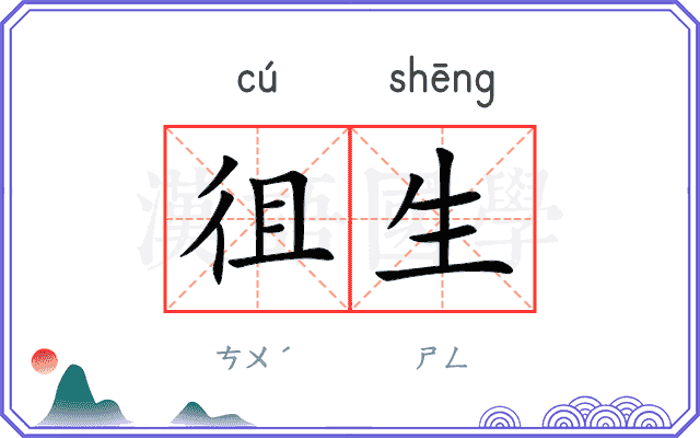 徂生