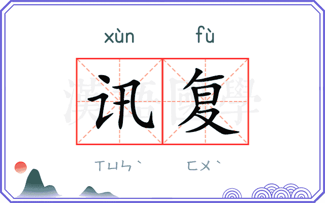 讯复