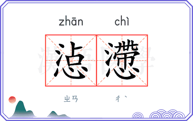 惉懘