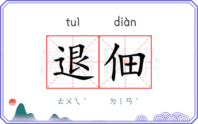 退佃