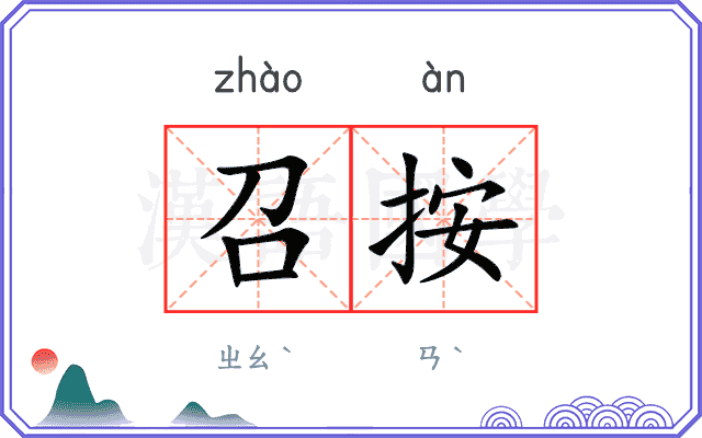 召按