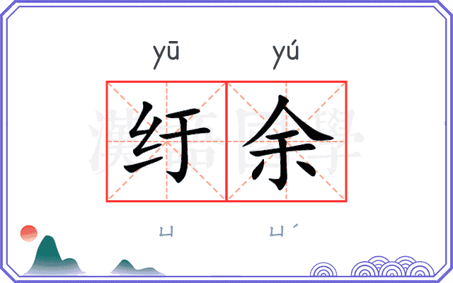纡余