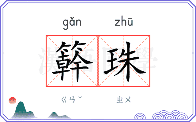 簳珠