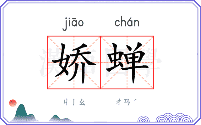 娇蝉