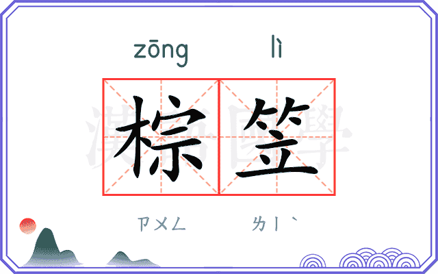 棕笠