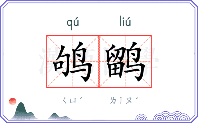 鸲鹠