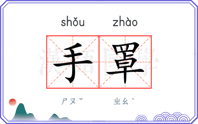 手罩