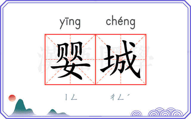 婴城