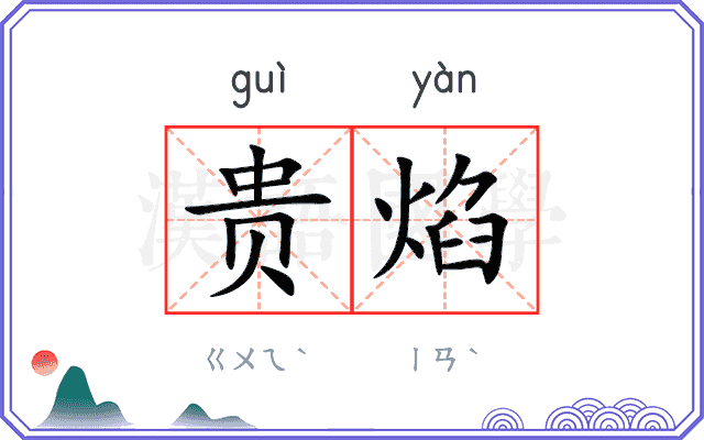 贵焰