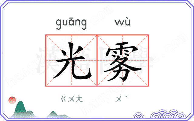 光雾