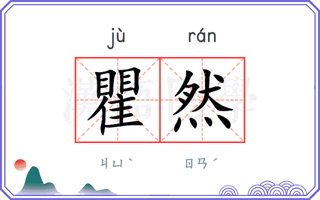 瞿然