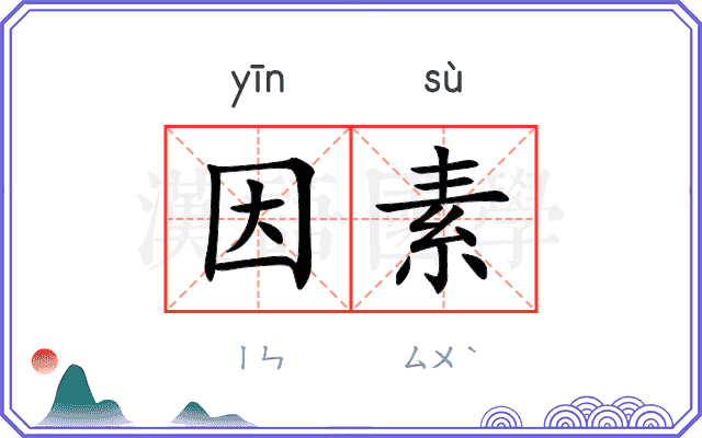 因素