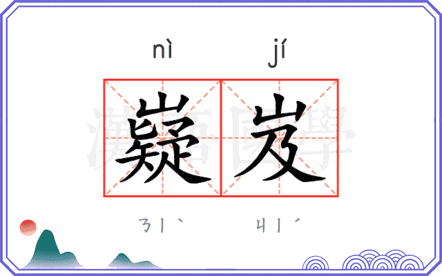 嶷岌