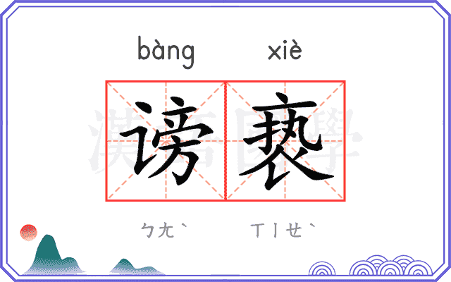 谤亵