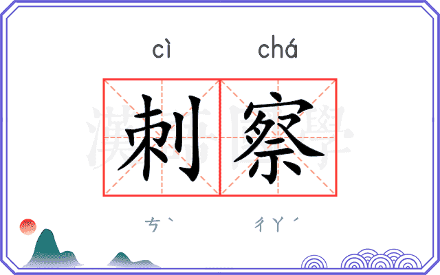 刺察