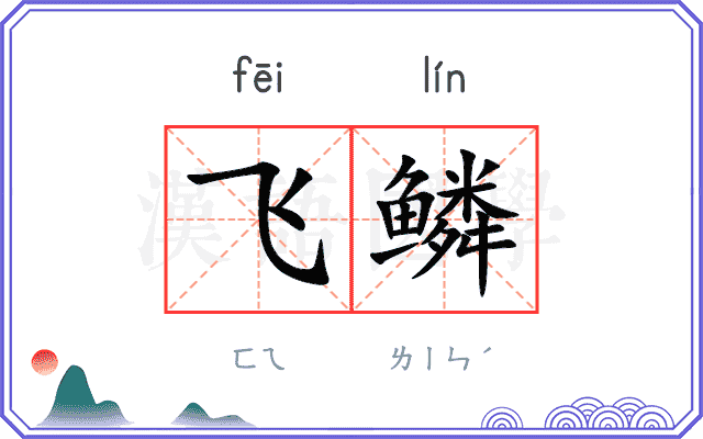 飞鳞