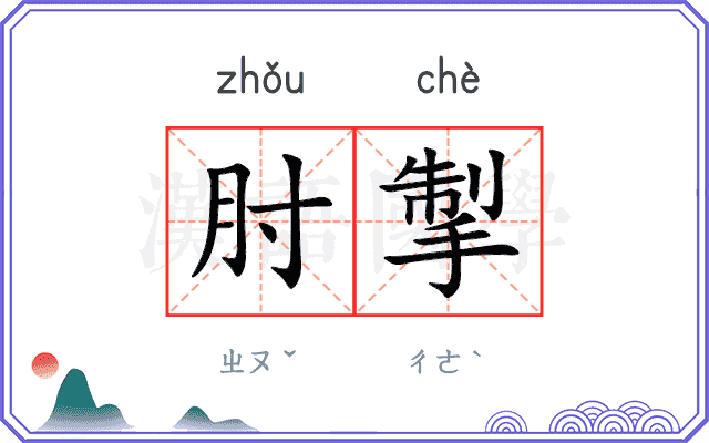 肘掣