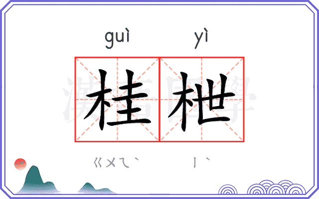 桂枻