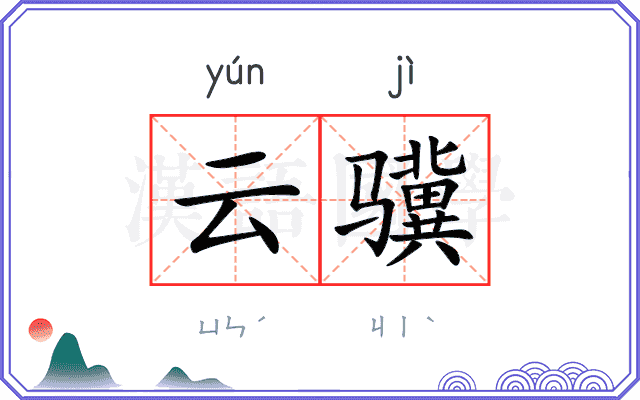 云骥