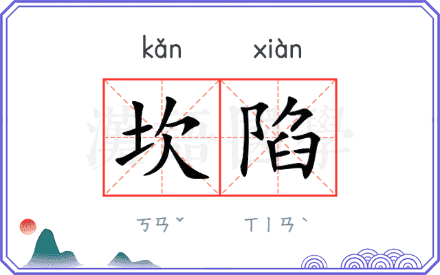 坎陷