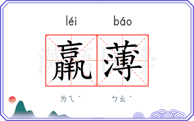 羸薄