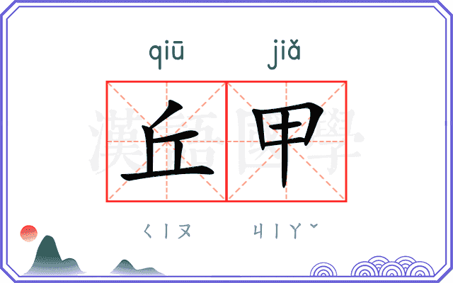 丘甲