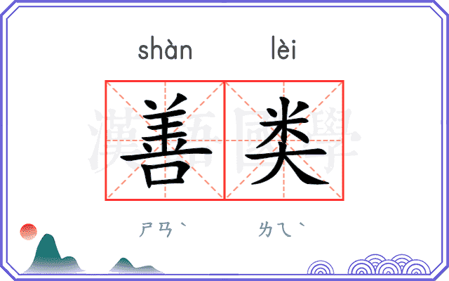 善类