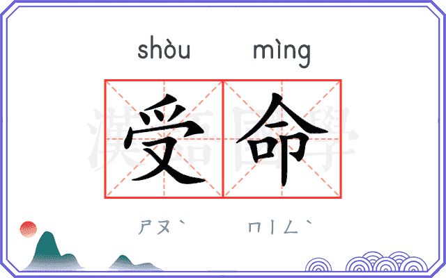 受命