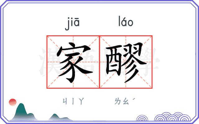 家醪