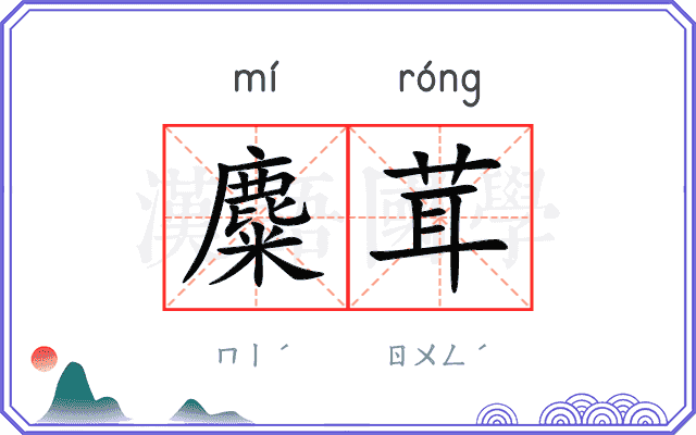 麋茸
