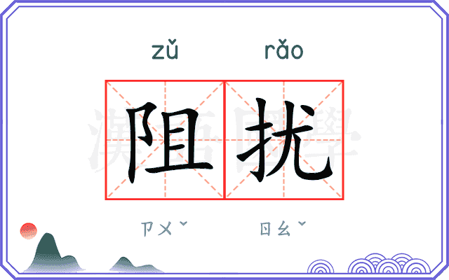 阻扰