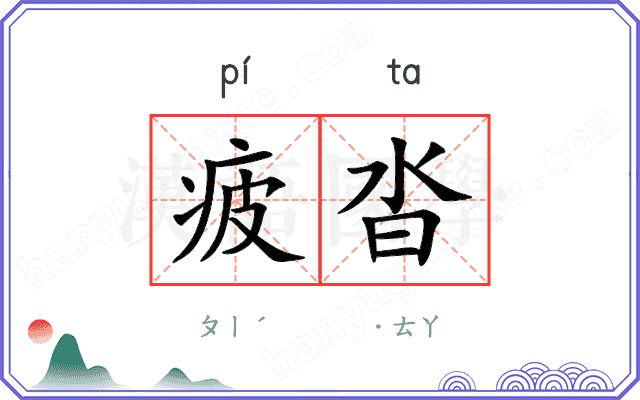 疲沓