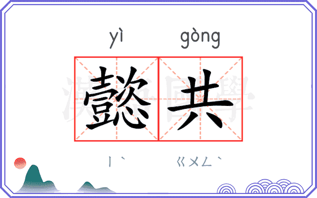 懿共