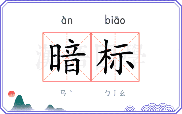 暗标