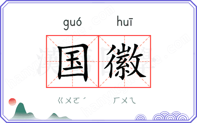 国徽