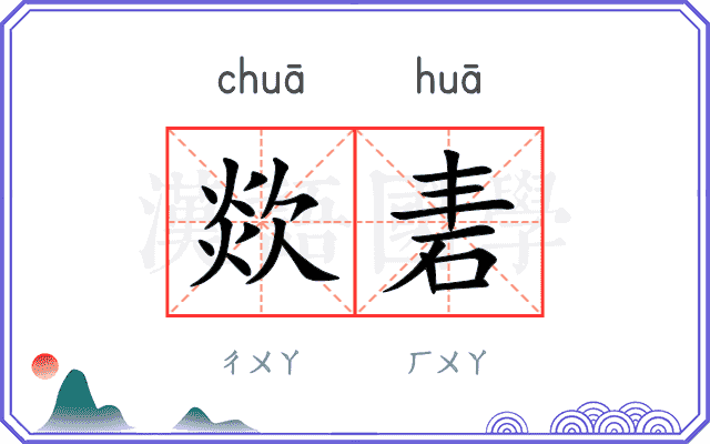欻砉