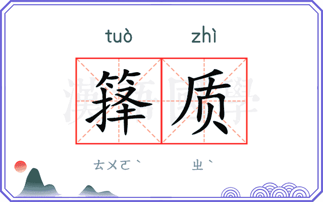 箨质