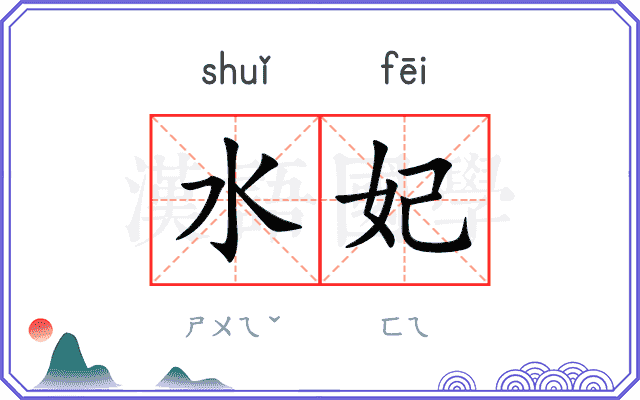水妃