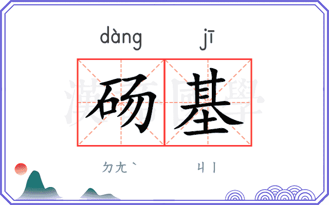 砀基